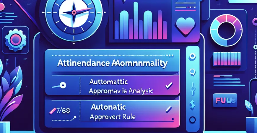 什么是 HRM 工具的「考勤异常处理」？自动化审批规则解析